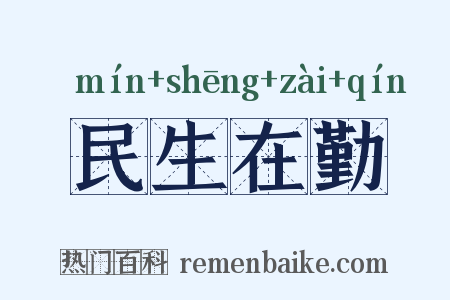 民生在勤是什么意思的图片
